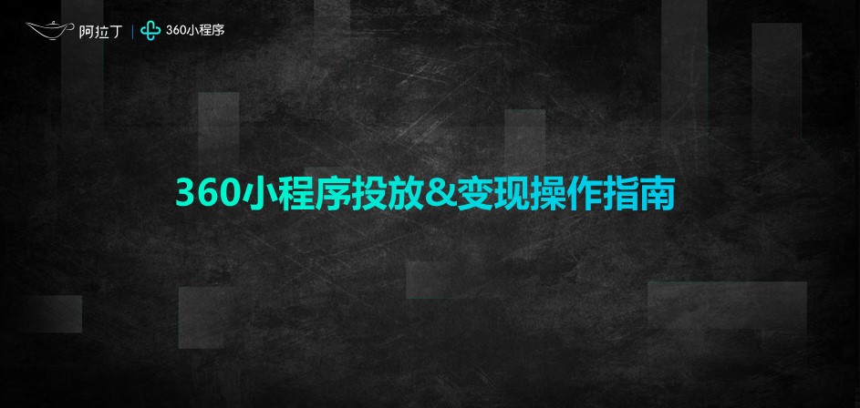 360小程序投放&变现操作指南